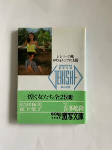 篠山紀信　激写文庫　シシリーの風カリフォルニアの太陽