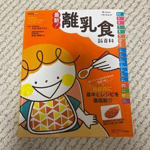 最新! 離乳食新百科 5カ月から1才6カ月ごろまでこれ1冊でOK! たまひよ新百科シリーズ/太田百合子/赤堀博美