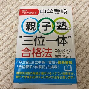 中学受験 親子塾の“三位一体合格法 受験のプロが教える/櫻井頼朋 (著者)