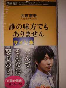 古市憲寿 直筆サイン本 誰の味方でもありません 新潮新書 シールド 未開封 未読