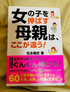 女の子を伸ばす母親は、ここが違う!