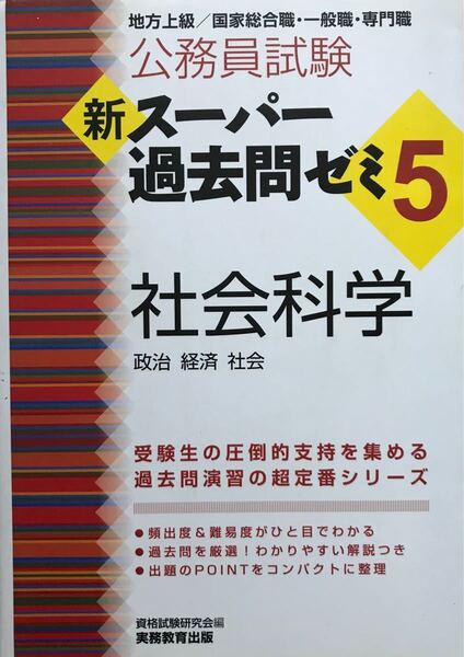 公務員試験新スーパー過去問ゼミ5社会科学 政治 経済 社会/資格試験研究会