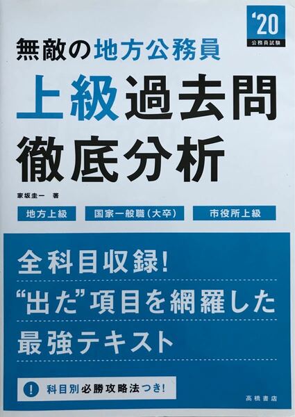 無敵の地方公務員 上級過去問徹底分析 (２０) 家坂圭一 (著者)