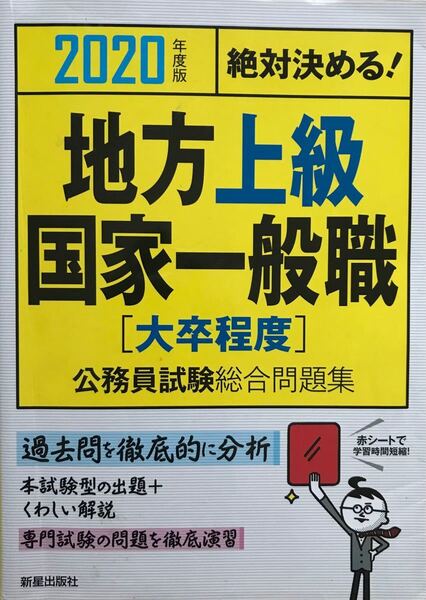 絶対決める! 地方上級国家一般職 〈大卒程度〉 公務員試験総合問題集 (2020年度版) L&L総合研究所 (著者)