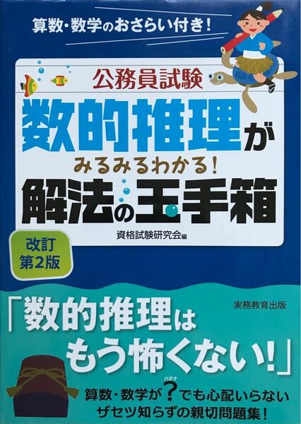 公務員試験数的推理がみるみるわかる! 解法の玉手箱/資格試験研究会