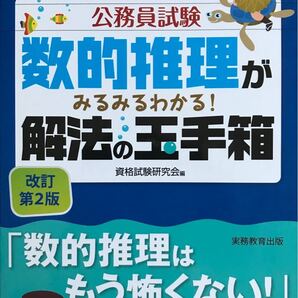 公務員試験数的推理がみるみるわかる! 解法の玉手箱/資格試験研究会