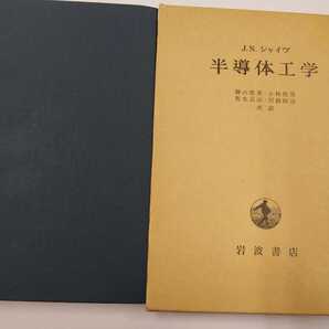 半導体工学 シャイヴ 岩波書店 1963年 第6版 **記名塗りつぶしあり