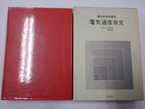 電子計測全書3　電気通信測定　北原安定/高橋敏朗　コロナ社　昭和48年　**記名あり