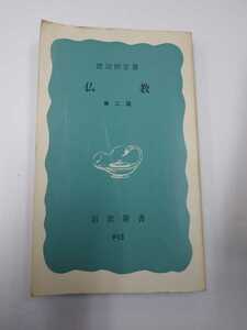 岩波新書(青版)915　仏教　第二版　渡辺照宏　1977年　