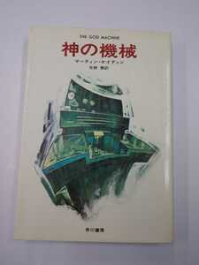 神の機械　マーティンケイディン　早川書房　昭和46年　初版