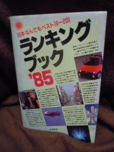 Z5-6　日本なんでもベスト１０～２００　ランキングブック　’８５　1984年　初版　立風書房