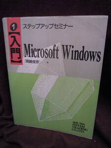 Z5-6 ステップアップセミナー　１　入門　Microsoft　Windows　岡崎俊彦　1994年
