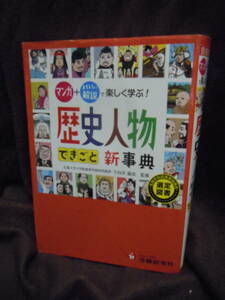 Z5-6　自由自在　歴史人物　できごと　新事典　マンガ＋おもしろい解説で楽しく学ぶ　受験研究社　下向井龍彦