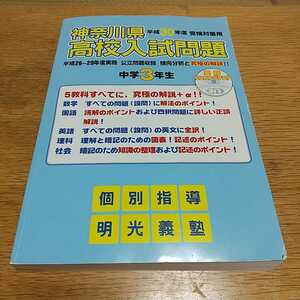 『神奈川県公立高校入試問題　平成30年度　受検対策用』（英語リスニングCD付）明光義塾