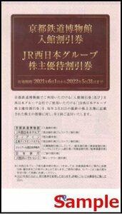 ◆05-01◆JR西日本 株主優待冊子(京都鉄道博物館入館割引券等) 1冊◆