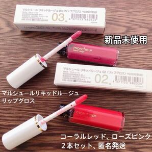 【新品未使用】マルシュール リキッドルージュ リップグロス 2本セット