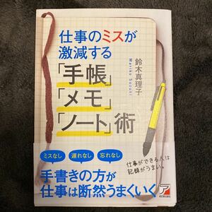 仕事のミスが激減する 「手帳」 「メモ」 「ノート」 術/鈴木真理子