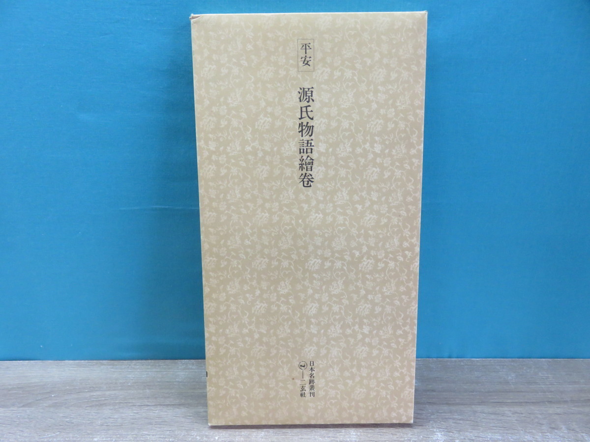 美品希少品】国宝 源氏物語絵巻 完全原色原 巻子本 四巻 講談社 昭和42
