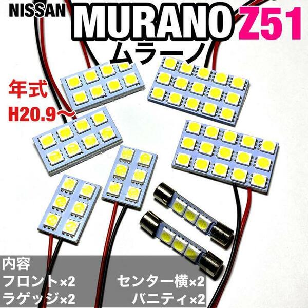 日産 ムラーノ Z51系 ルームランプ 超爆光 基盤タイプ T10 LED 純正球交換用 室内灯 ホワイト 8個セット