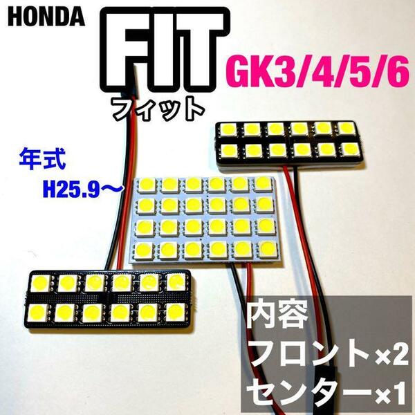 ホンダ フィット GK3 GK4 GK5 GK6 ルームランプ 超爆光 基盤タイプ T10 LED 純正球交換用 室内灯 ホワイト 3個セット