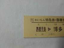 【九】かいもん特急券（B寝台券）_画像2