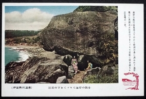 4049☆絵葉書・戦後・伊豆熱川温泉・巨岩くぐり・S30年代初・絵はがき☆