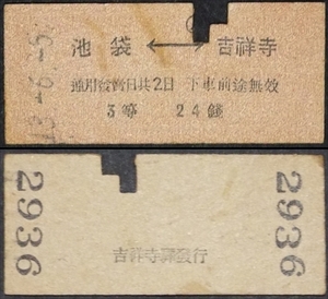 602☆☆硬券・戦前乗車券・池袋⇔吉祥寺・3等24銭・昭和13年・吉祥寺駅発行☆