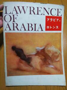アラビアのロレンス 映画 洋画 パンフレット 冊子 デヴィッド・リーン ピーター・オトゥール アレク・ギネス アンソニイ・クイン