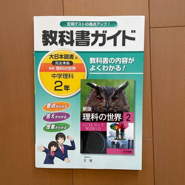 中学教科書ガイド 大日本図書版 完全準拠 新版 理科の世界 中学2年 文理