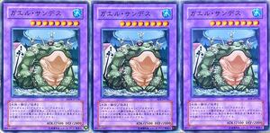 ☆遊戯王 ガエル・サンデス(ノーマル) 3枚セット 即決☆