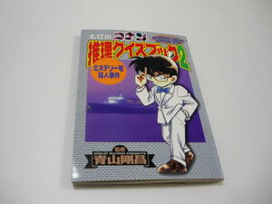 【送料無料】本 名探偵コナン 推理クイズブック2 ミステリー号殺人事件