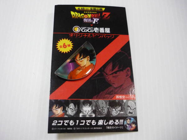 【送料無料】ピンバッジ 劇場版ドラゴンボールZ 復活のF オリジナルピンバッジ ピンズ 悟空 CoCo壱番屋 ドラゴンボール