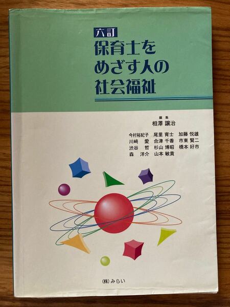 保育士をめざす人の社会福祉 ６訂／相沢譲治 (著者)