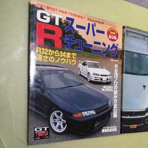 2冊セット　日産スカイラインGT-Rカーグラフィック選集　GT-Rスーパーチューニング