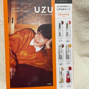 UZU BY FLOWFUSHI 38℃/99゜F LIP COLLECTION BOOK 宝島社　ムック　本　オレンジ　リップ