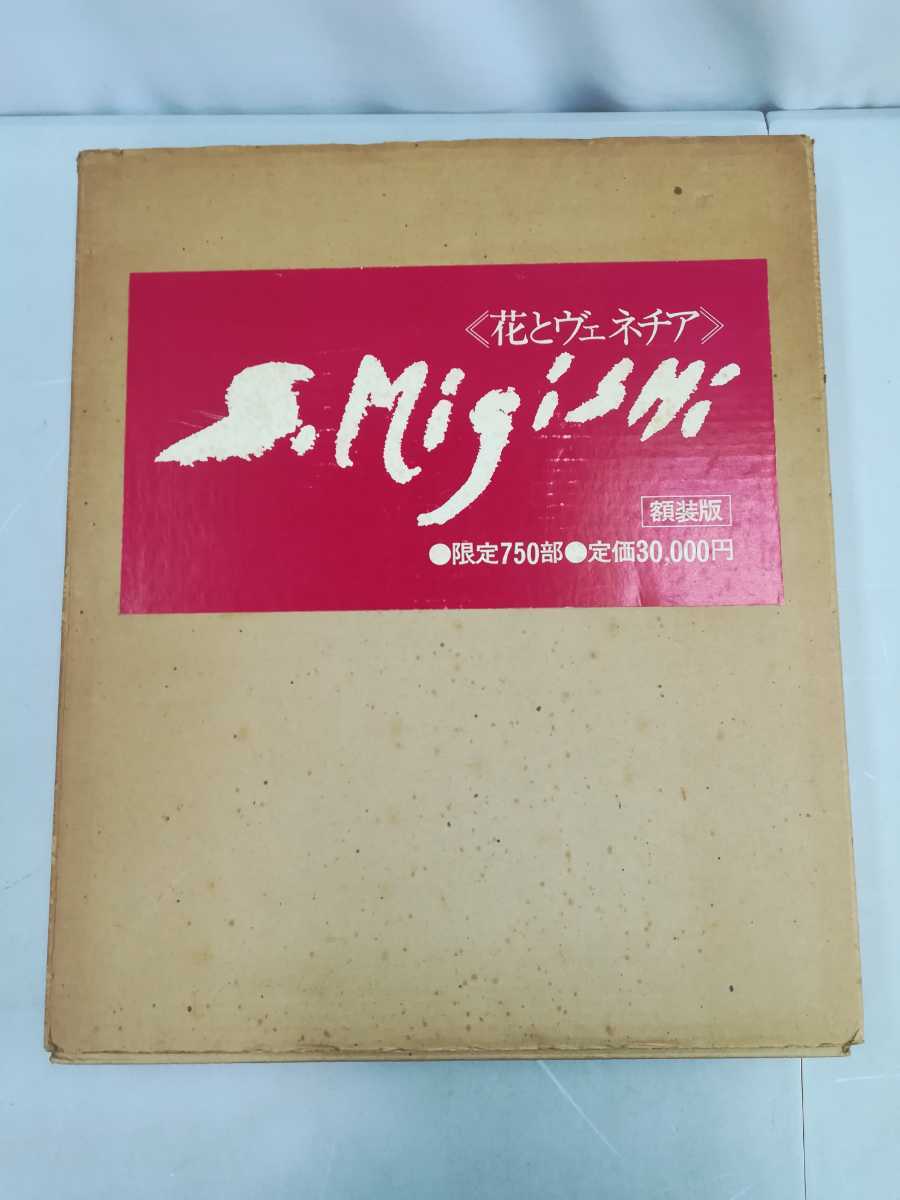 【まとめ】三岸節子 花とヴェネチア 額装版 限定750部 全20枚+別冊解説書付き【2204-087】, 美術品, 絵画, その他