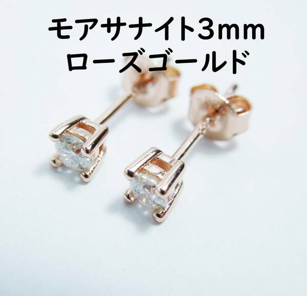 18Kローズゴールドメッキ モアサナイト ストーン3ｍｍ ピアス ペアピアス ローズゴールド カラー プチピアス 新品 ピンクゴールド カラー　