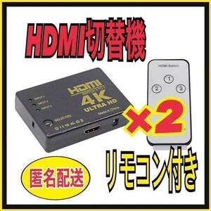 匿名◎　２個　HDMI切替器　HDMI分配器/セレクター 3入力1出力　4Kx2K