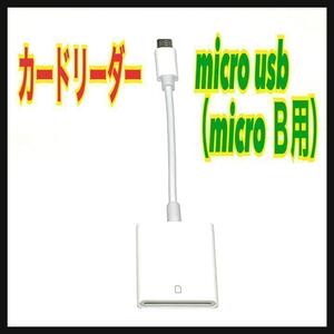 カードリーダー Micro USB (micro B)コネクタ Android
