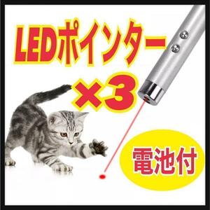 【3個セット】LEDポインター　猫　おもちゃ　猫じゃらし　赤い光　匿名◎