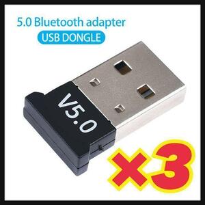 【3個】5.0 USBドングル Bluetoothレシーバー　USBアダプター　匿名◎