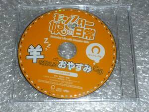 モンスター娘のいる日常 羊を数えるおやすみCD セントレア 特典 相川奈都姫