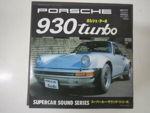 59863■EP　ポルシェ９３０ターボ　スーパーカーサウンドシリーズ　