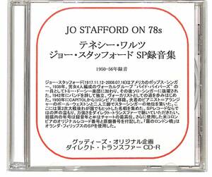 c2891/CD/ジョー・スタッフォード/テネシー・ワルツ/ジョー・スタッフォードSP録音集/1950-56年録音