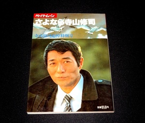 『さよなら寺山修司　寺山修司追悼特別号　ペーパームーン』　新書館