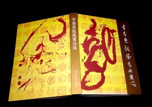 『李春恩龍凰書法集　(中文)』　河南美術出版社