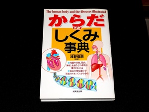 『からだのしくみ事典』　浅野伍朗 監修