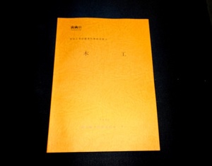 『木工　民俗工芸収蔵資料解説目録2』 埼玉県立民俗文化センター