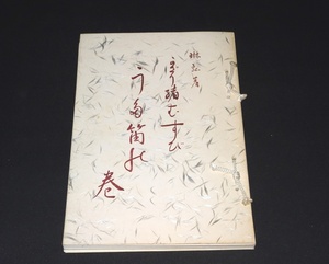 『かざり緒むすび　うた笛の巻/鼓の巻』　西垣琳弘