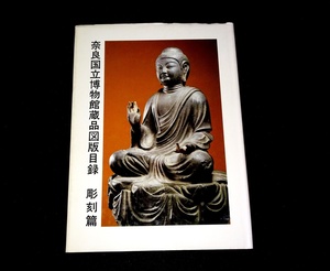 『奈良国立博物館蔵品図版目録　彫刻篇』　奈良国立博物館
